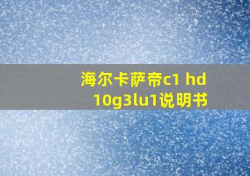 海尔卡萨帝c1 hd10g3lu1说明书